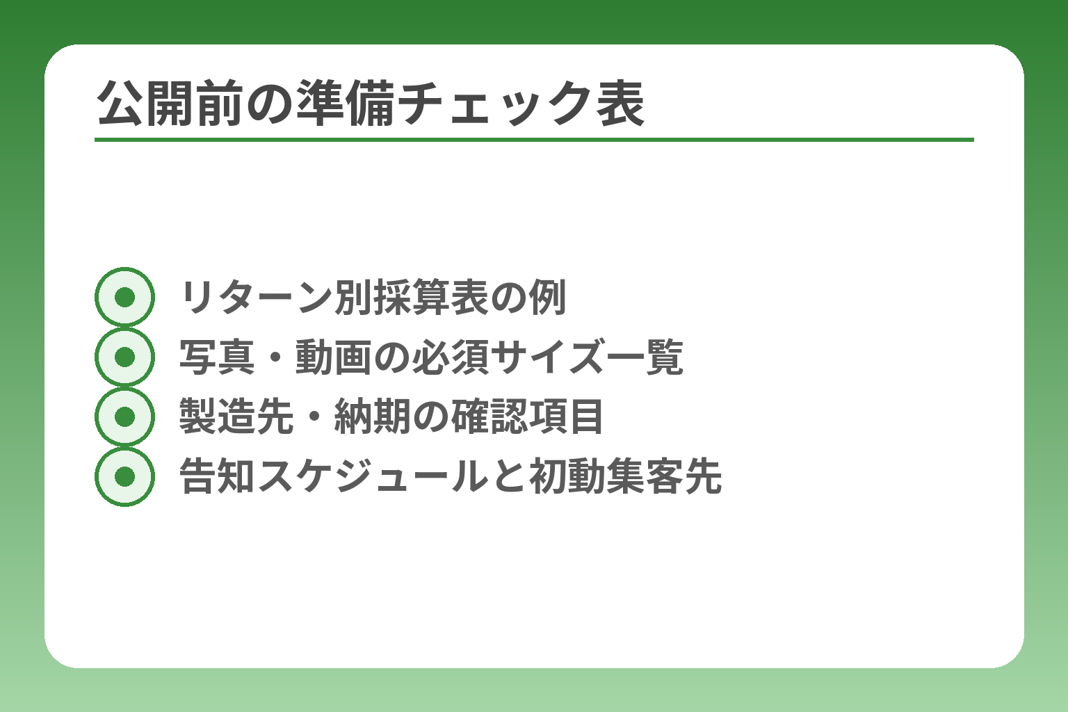 公開前の準備チェック表