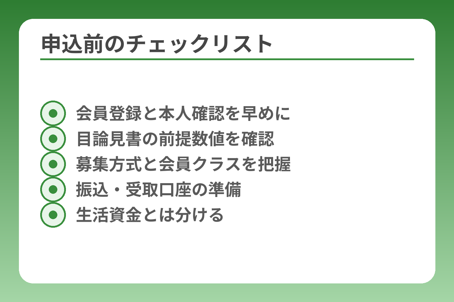 申込前のチェックリスト
