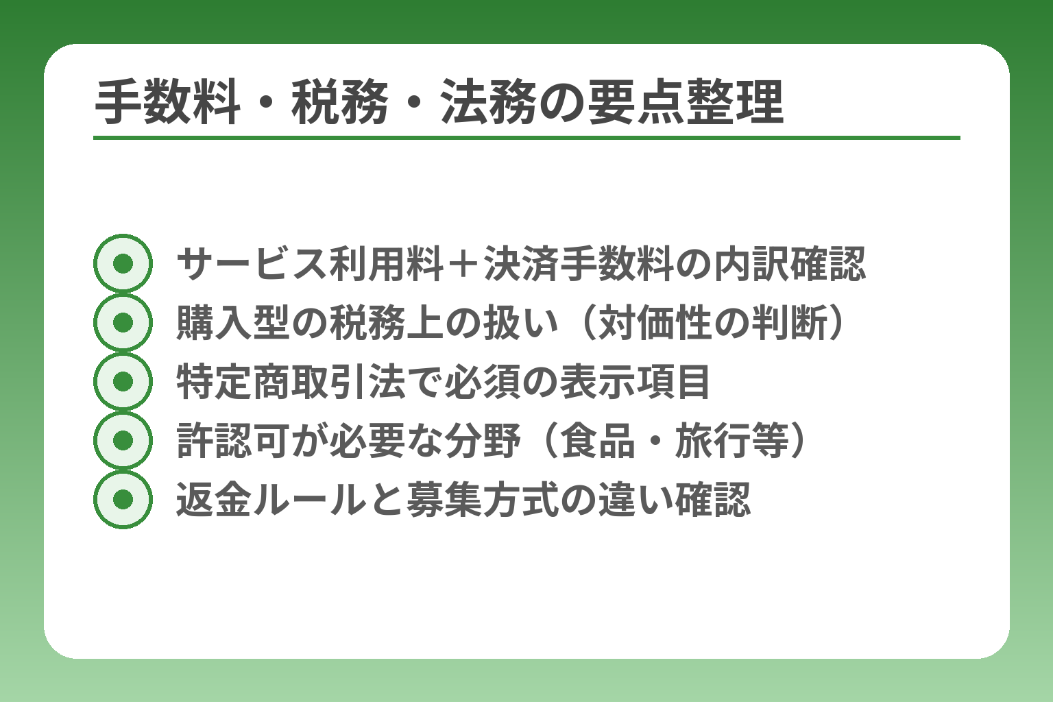 手数料・税務・法務の要点整理