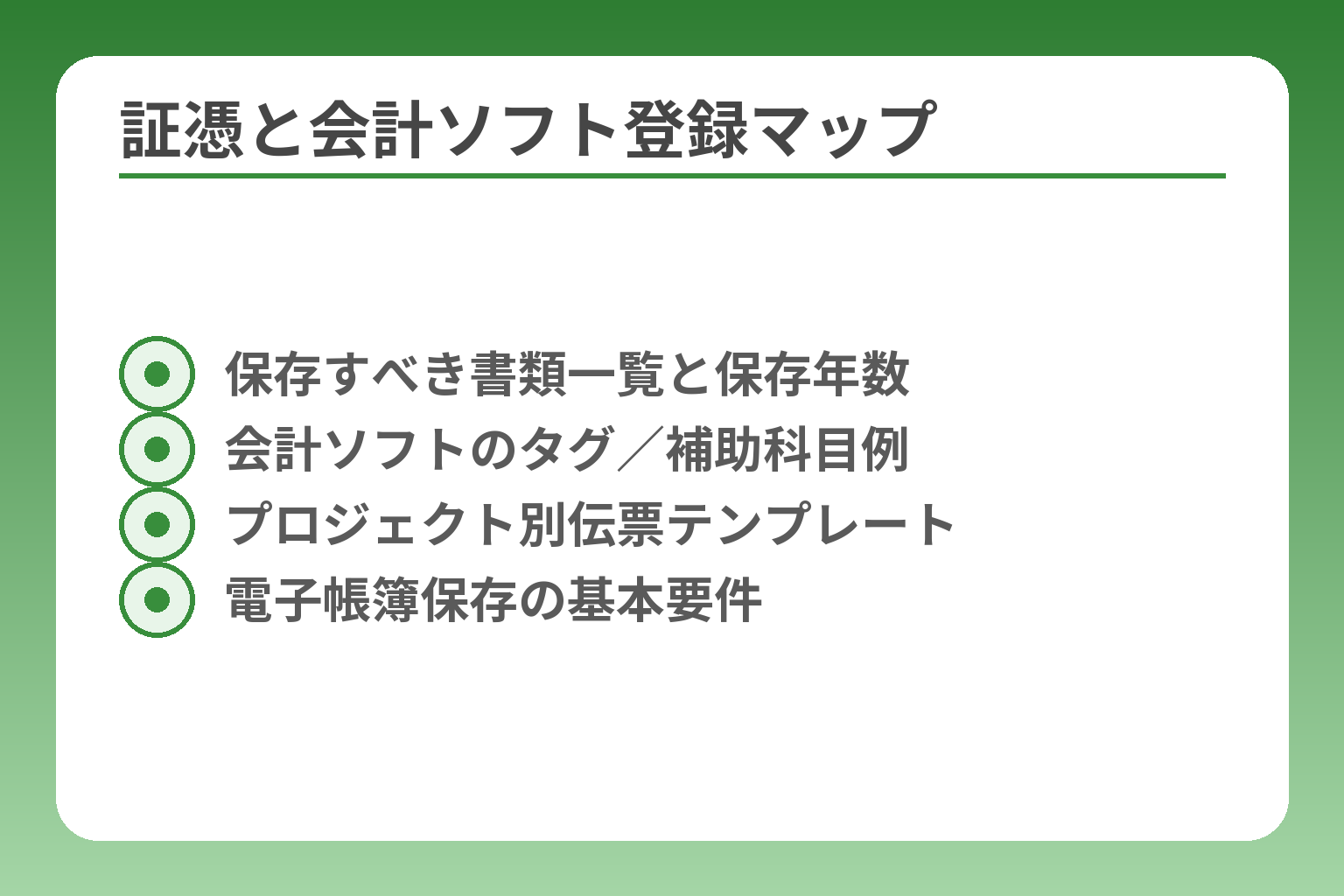 証憑と会計ソフト登録マップ