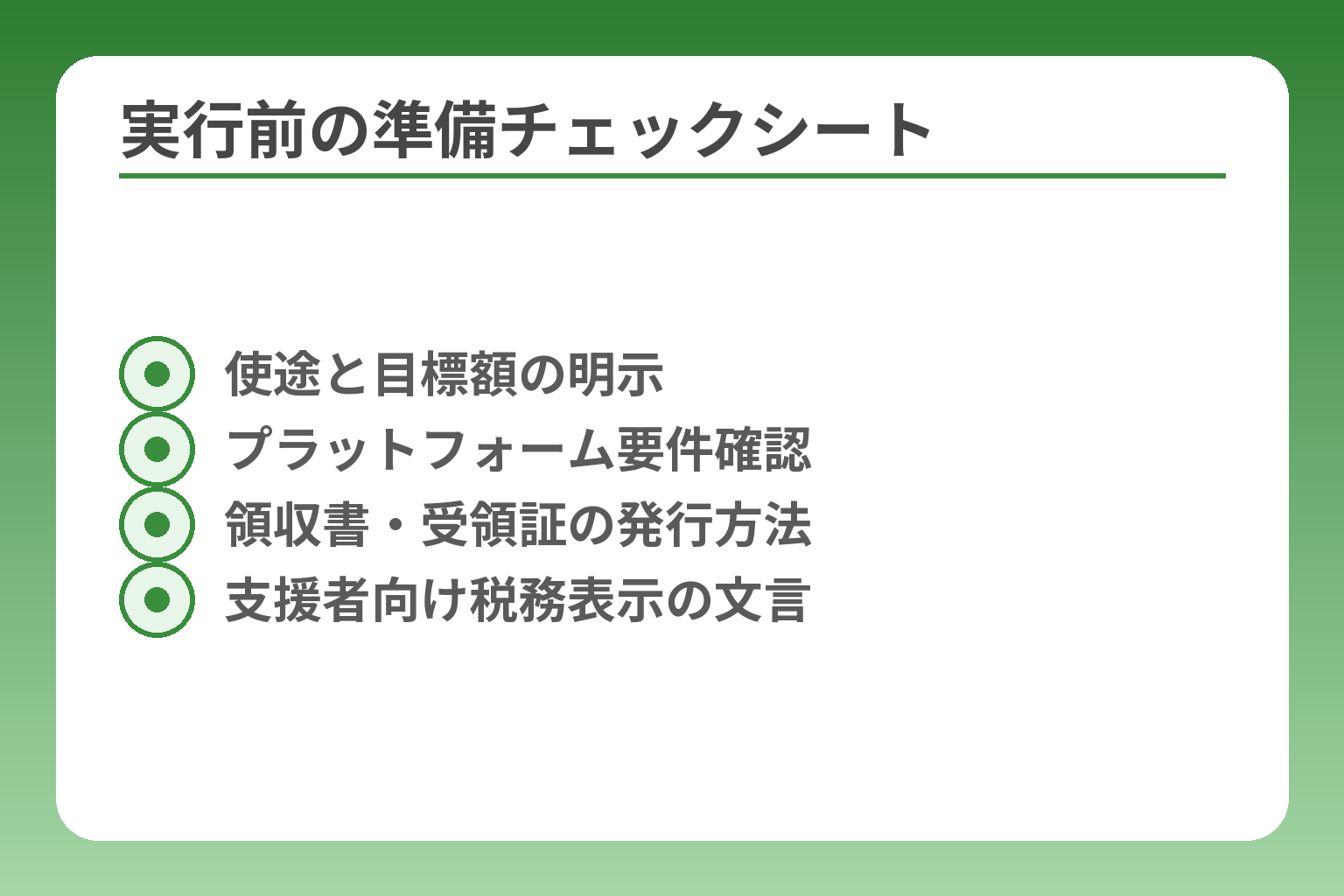 実行前の準備チェックシート