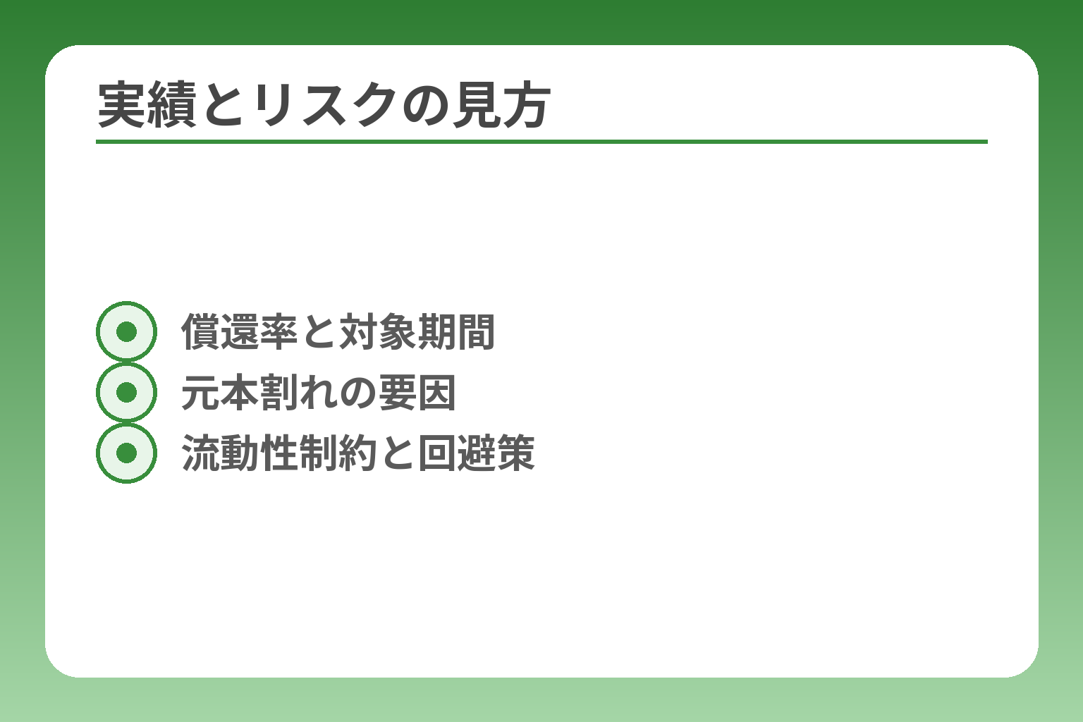 実績とリスクの見方