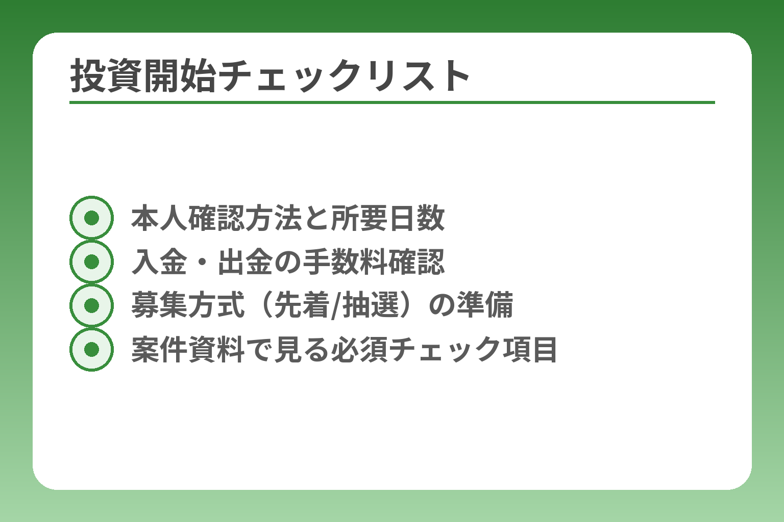 投資開始チェックリスト