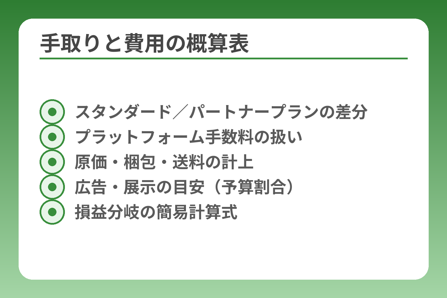 手取りと費用の概算表