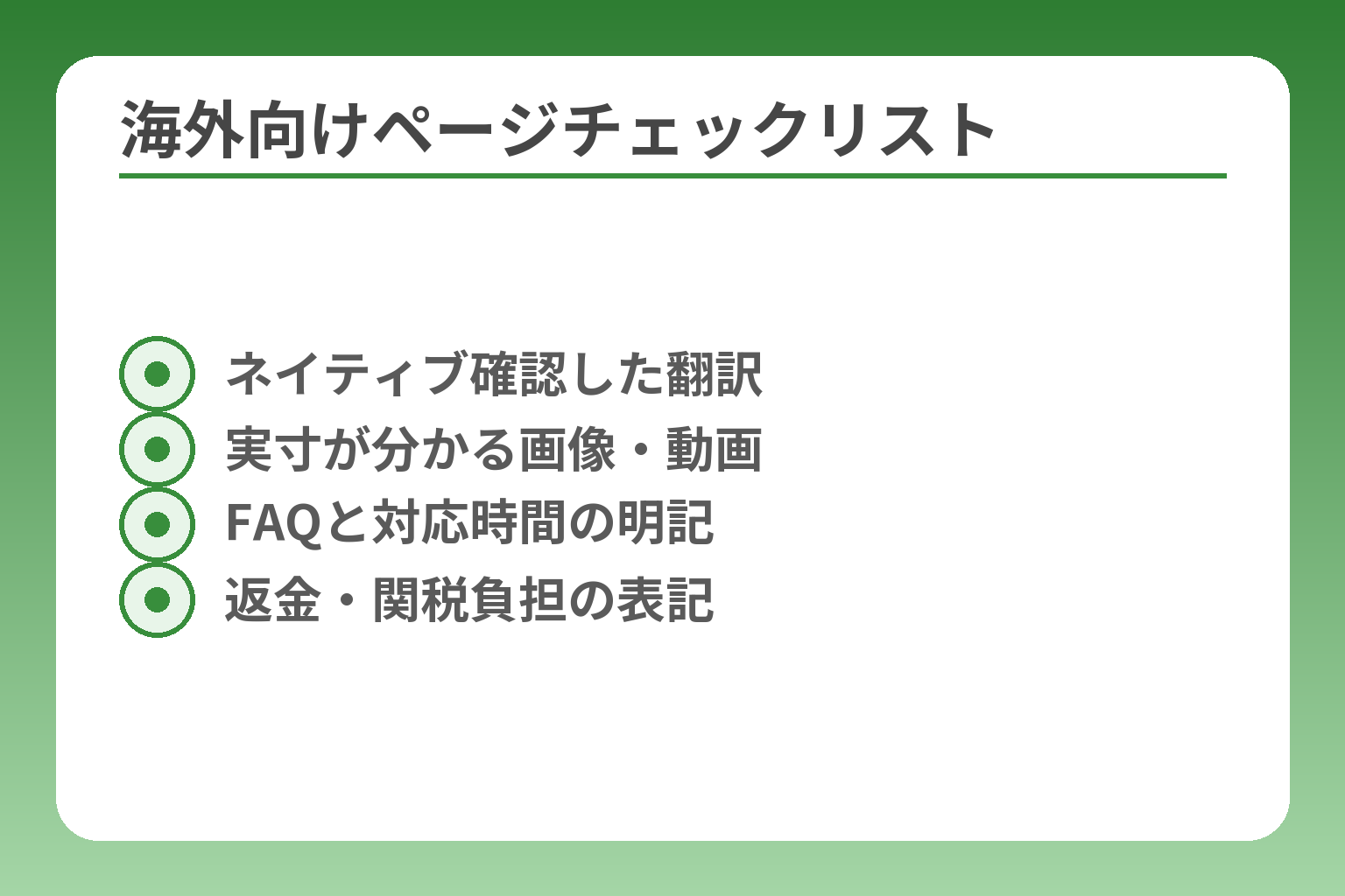 海外向けページチェックリスト