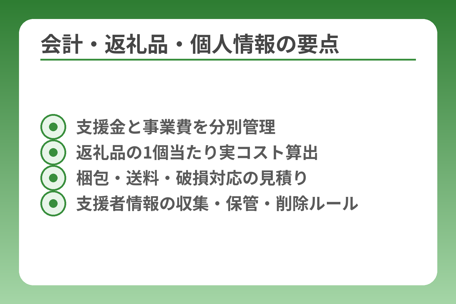 会計・返礼品・個人情報の要点