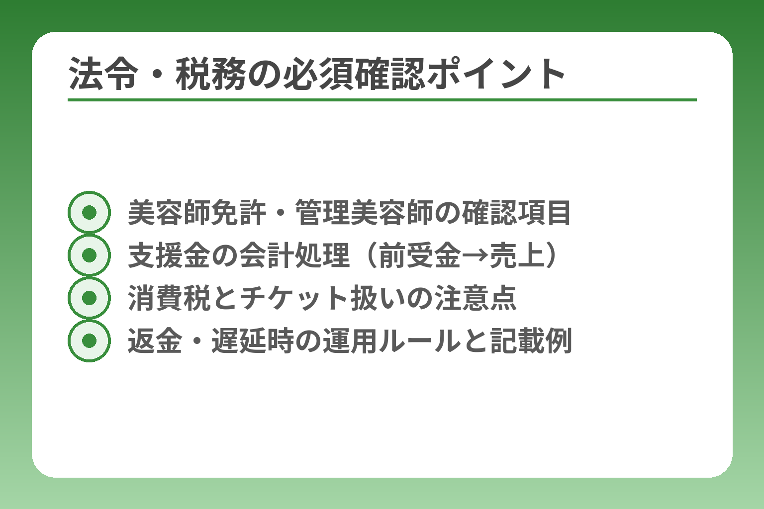 法令・税務の必須確認ポイント