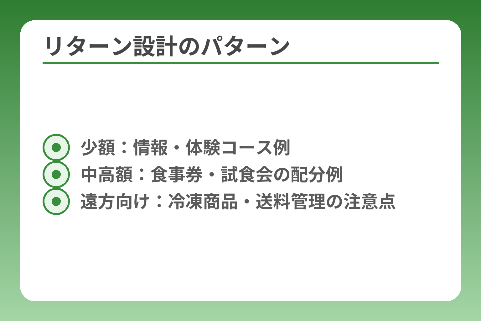 リターン設計のパターン
