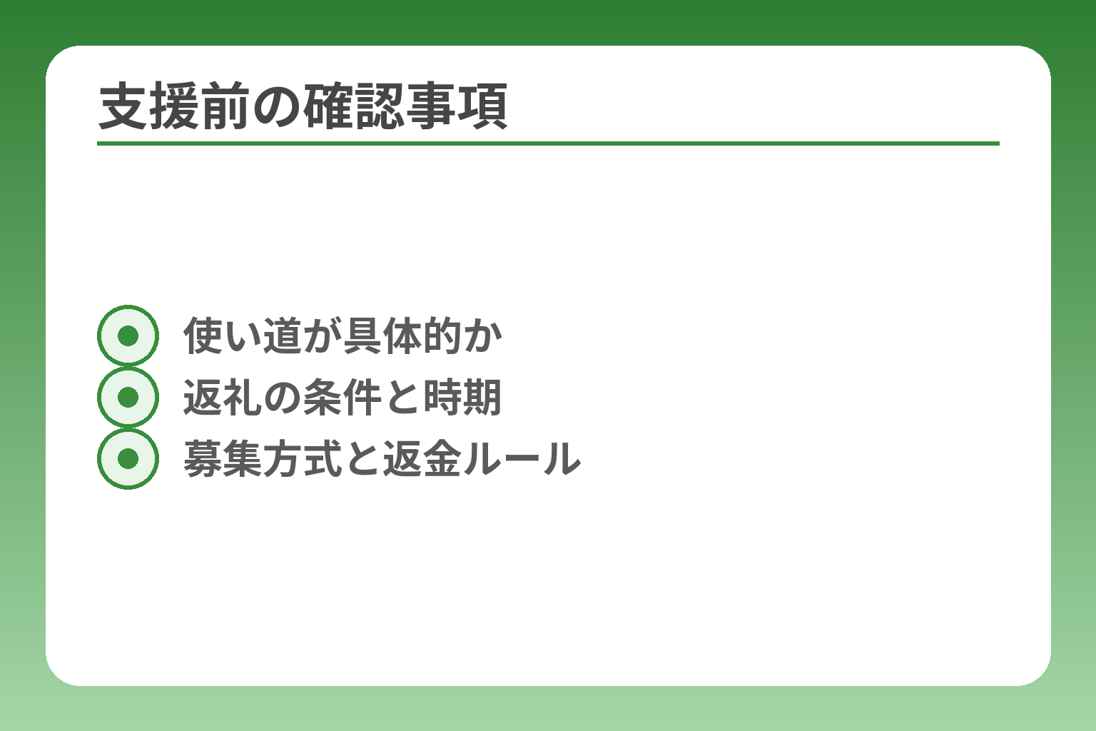 支援前の確認事項