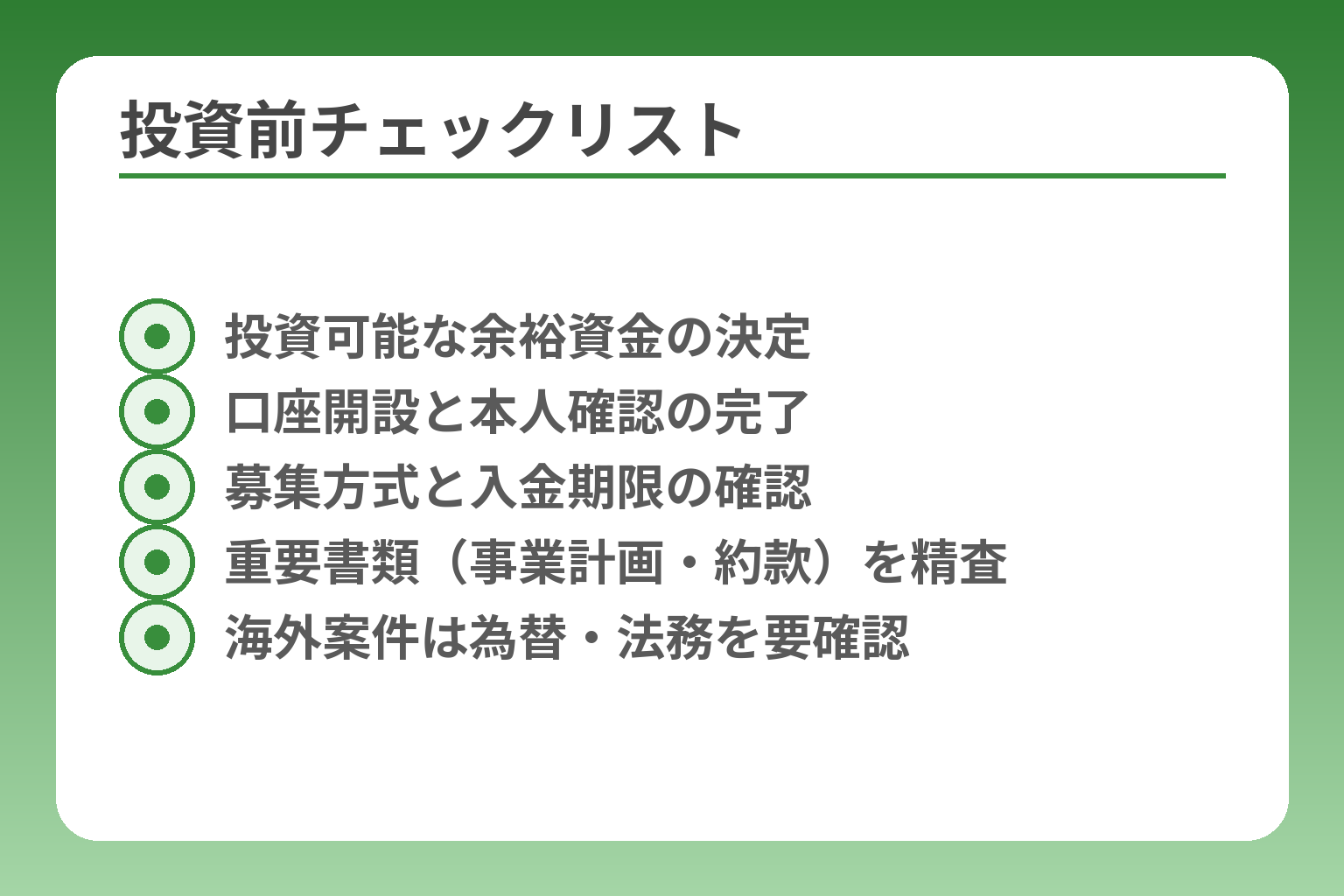 投資前チェックリスト