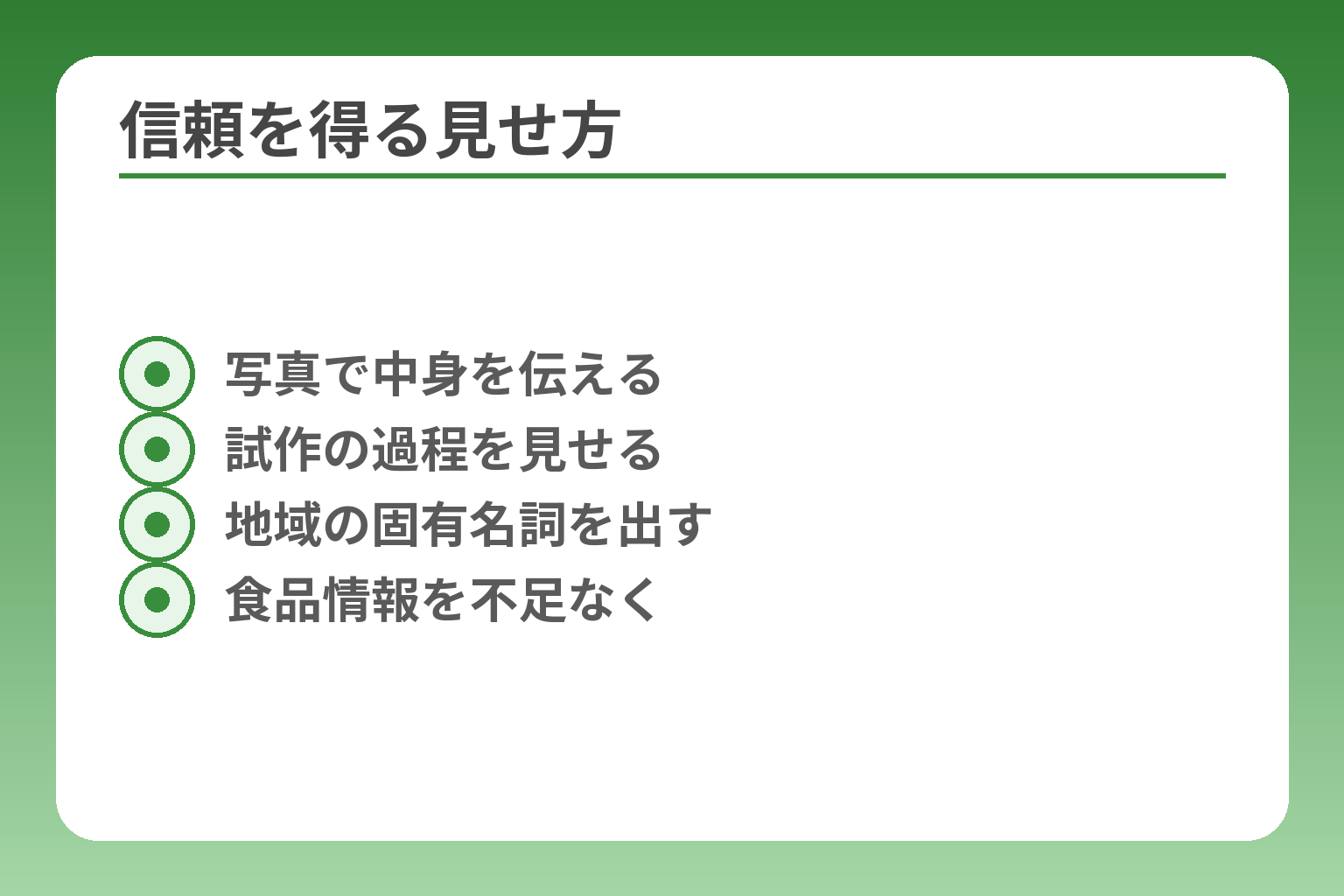 信頼を得る見せ方