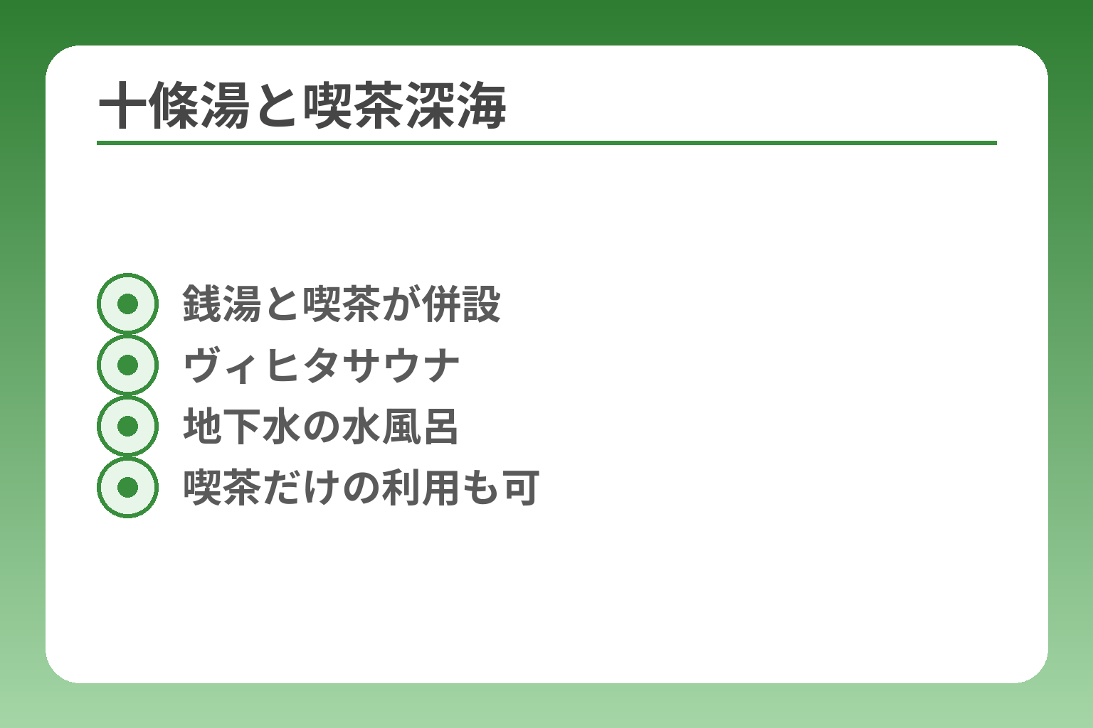 十條湯と喫茶深海