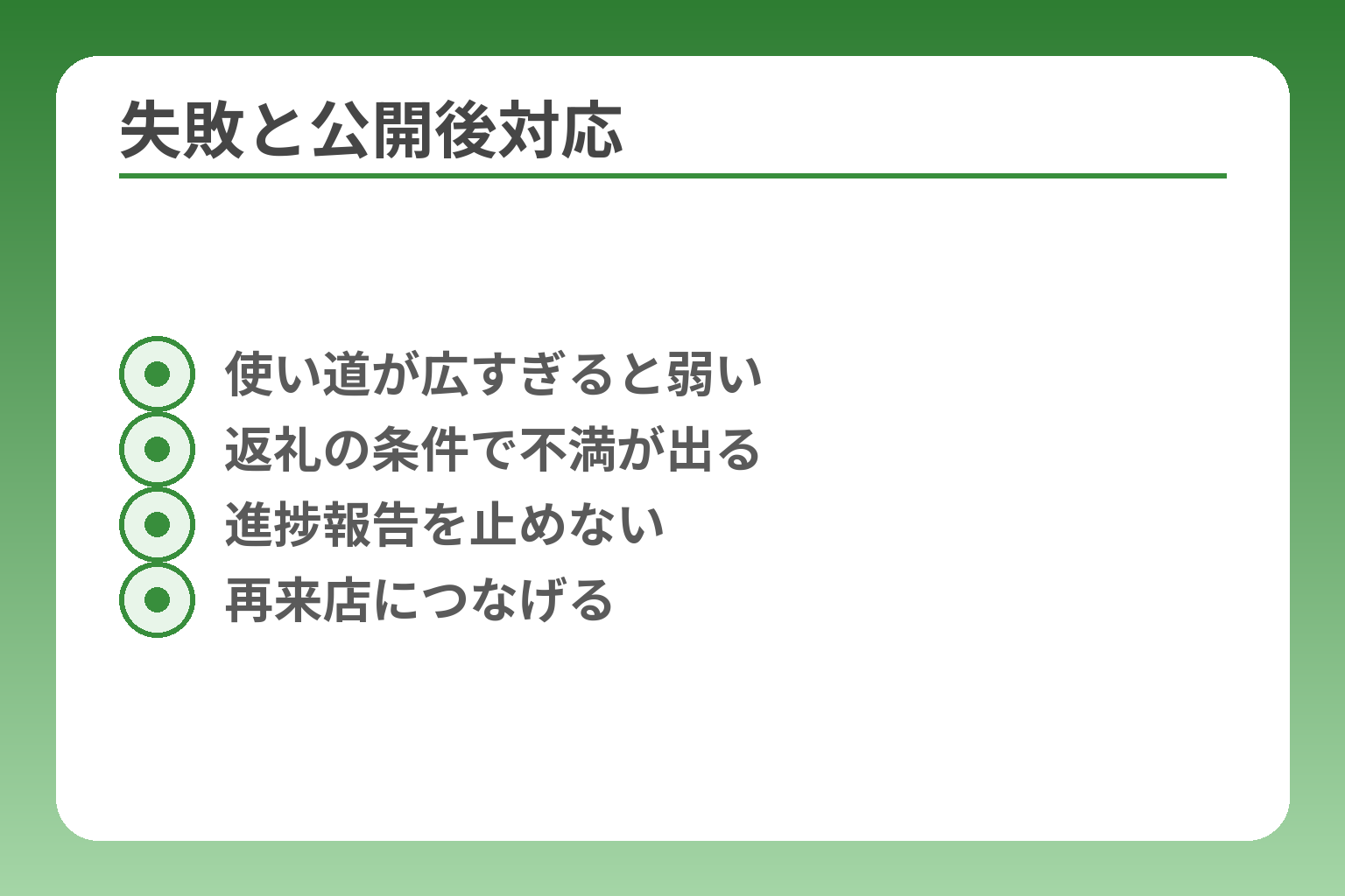 失敗と公開後対応