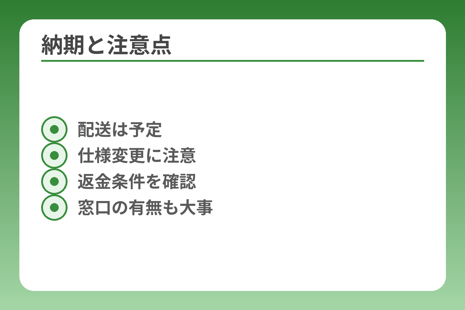 納期と注意点
