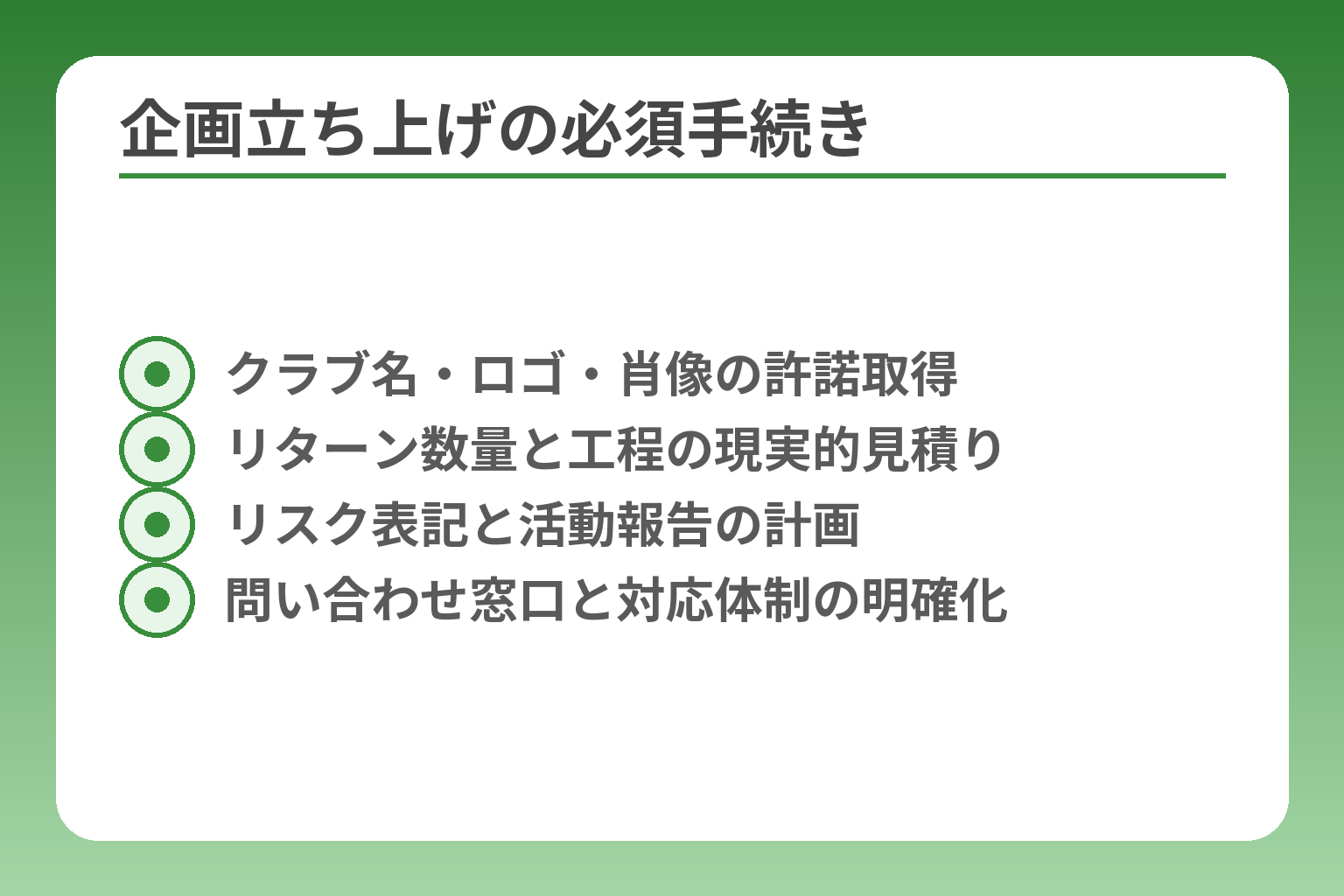 企画立ち上げの必須手続き