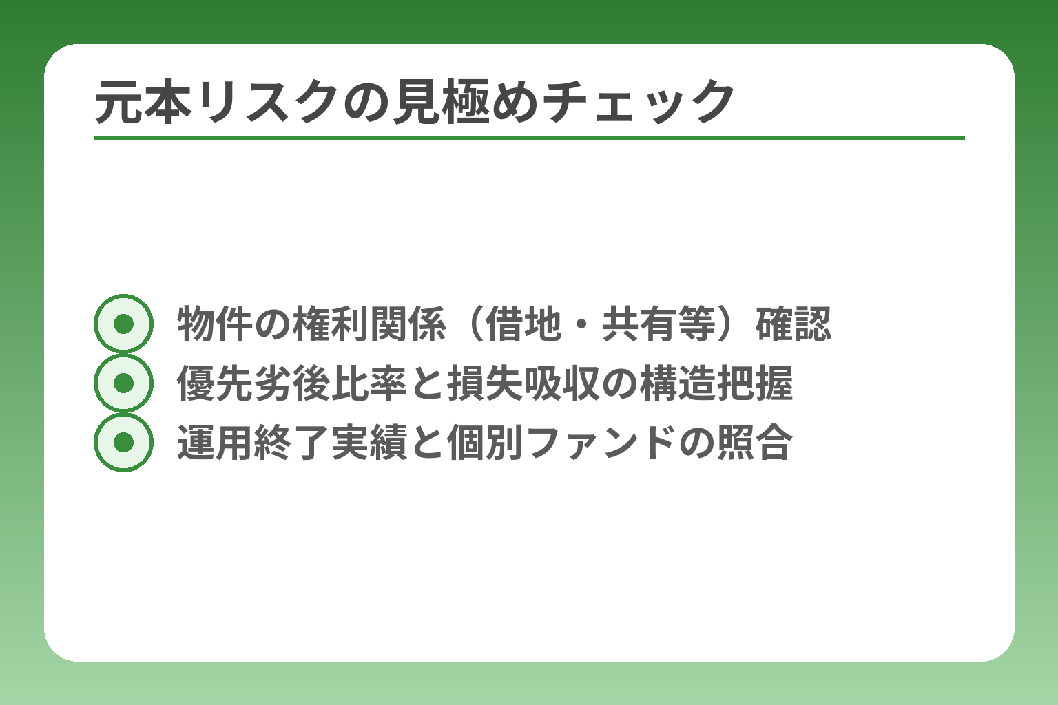 元本リスクの見極めチェック