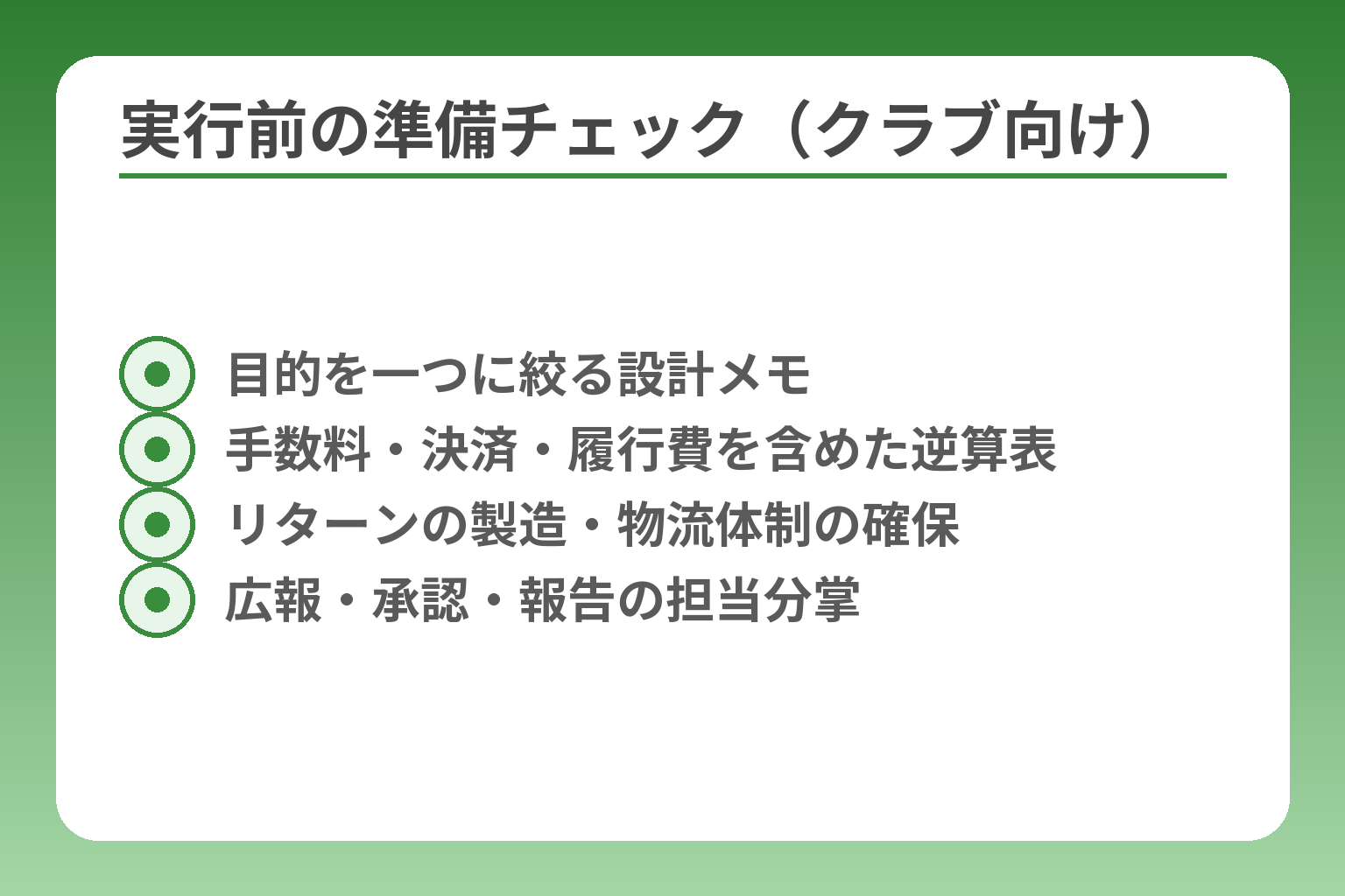 実行前の準備チェック（クラブ向け）