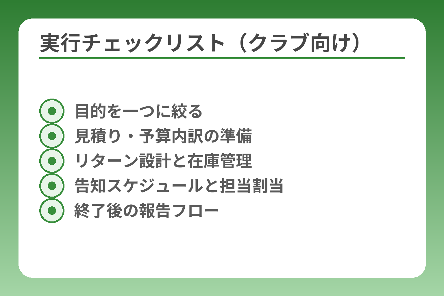 実行チェックリスト（クラブ向け）