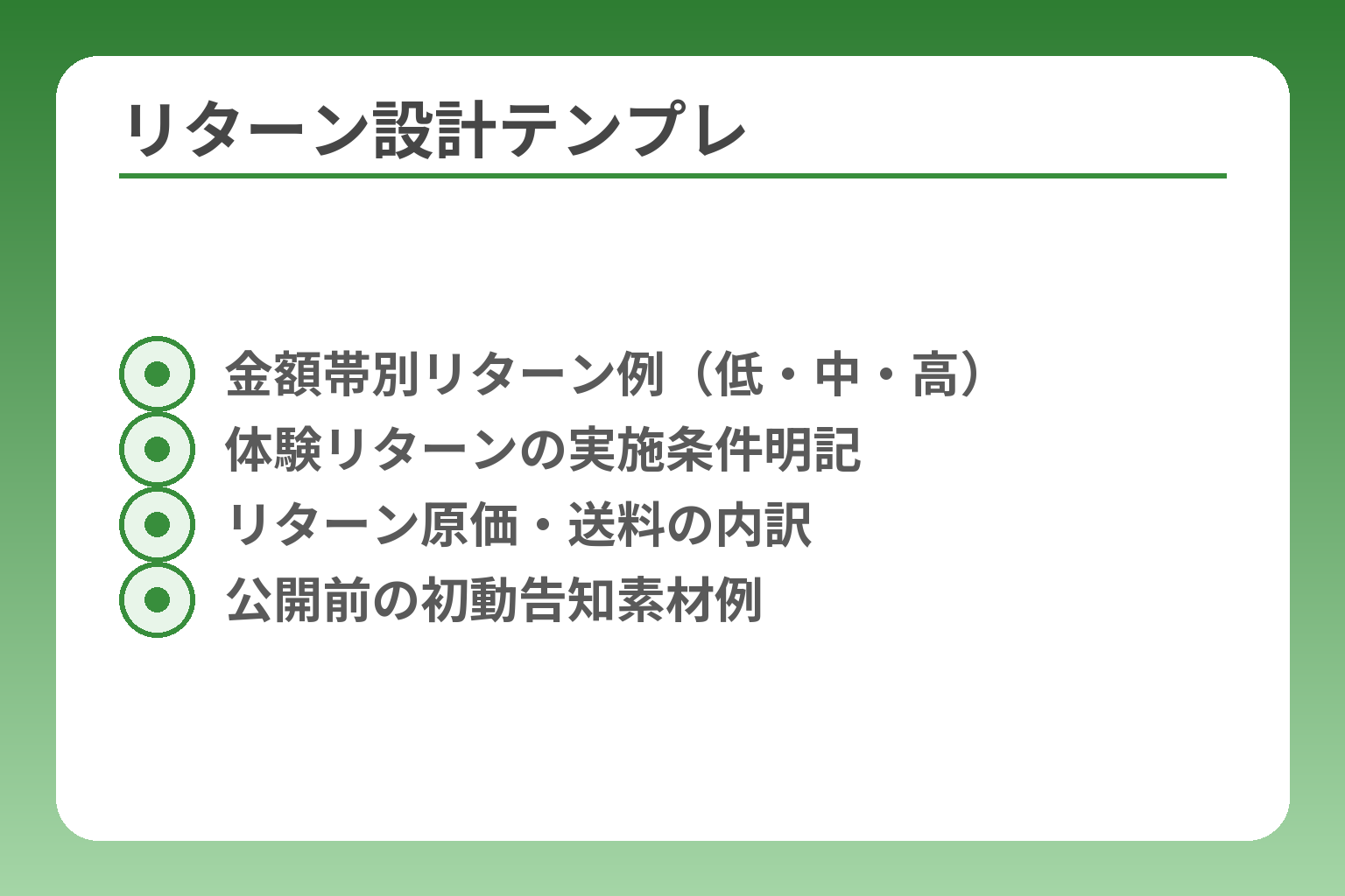 リターン設計テンプレ