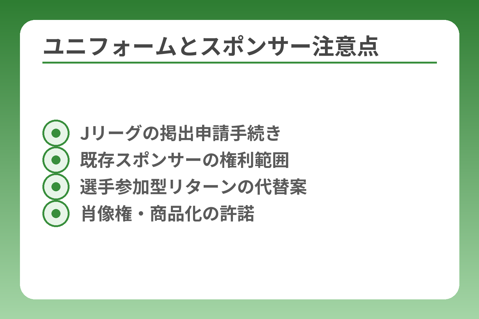 ユニフォームとスポンサー注意点