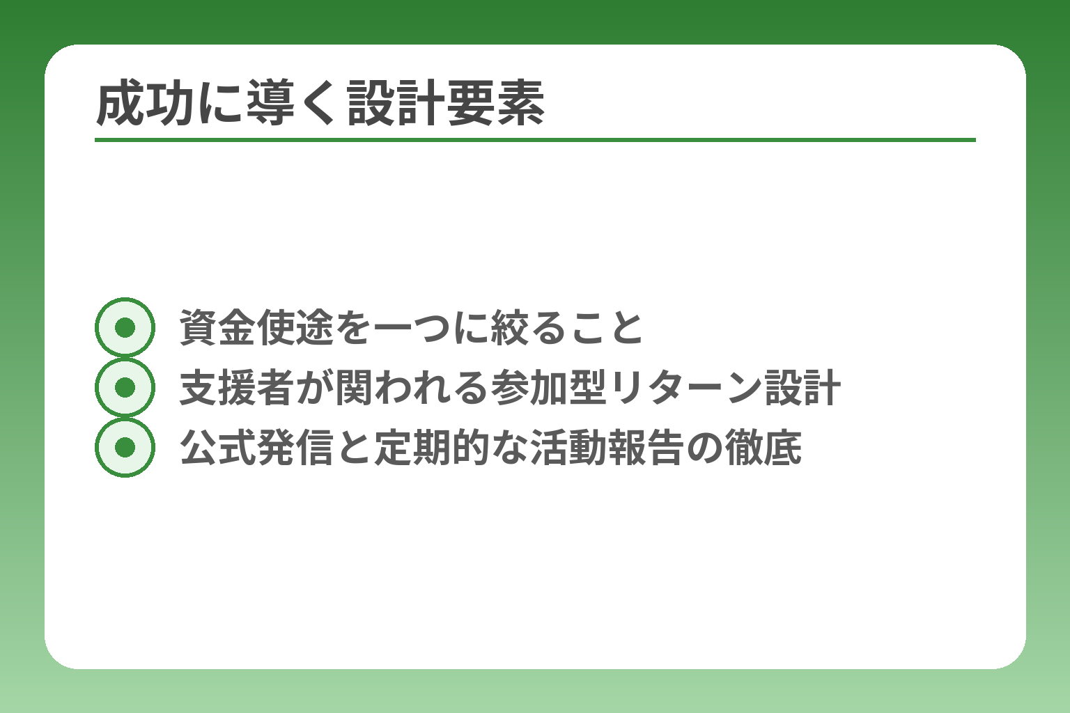 成功に導く設計要素