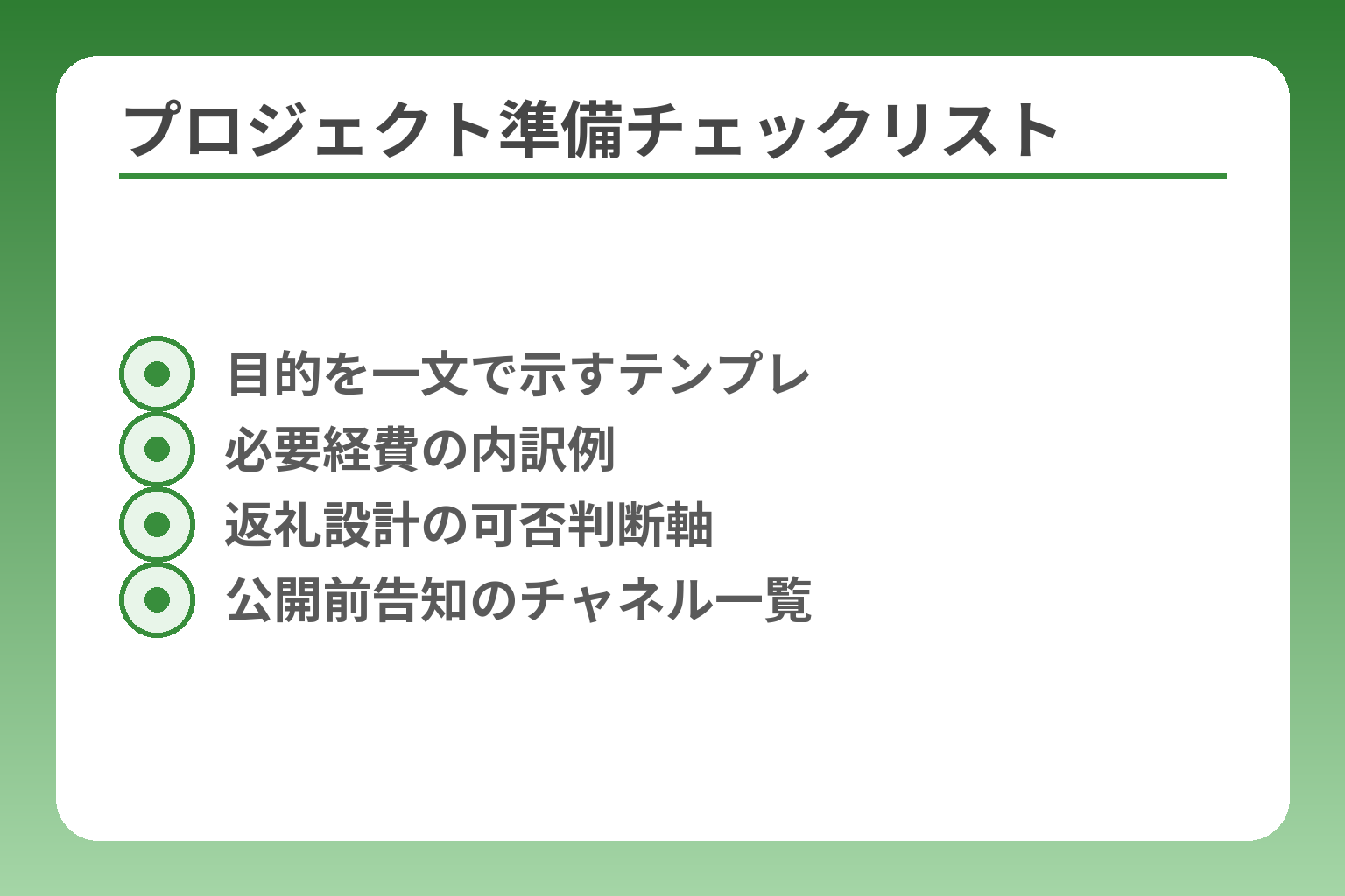 プロジェクト準備チェックリスト