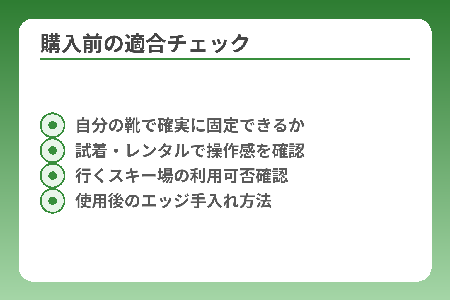 購入前の適合チェック