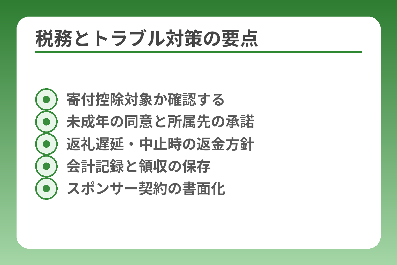 税務とトラブル対策の要点