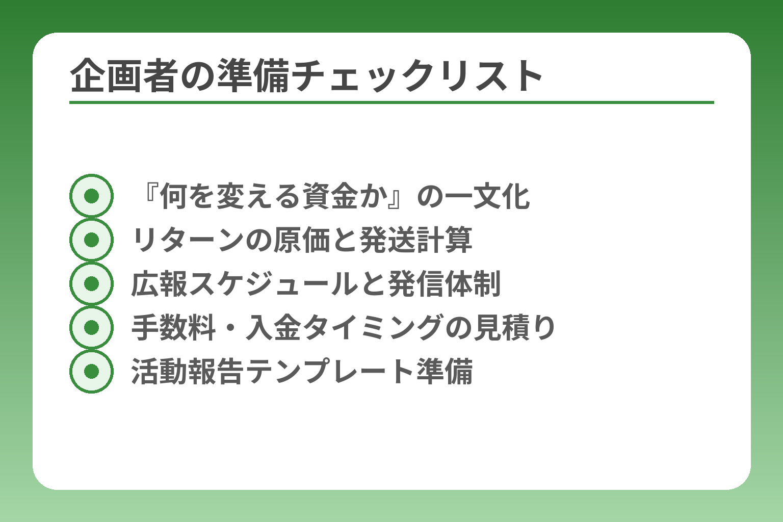 企画者の準備チェックリスト