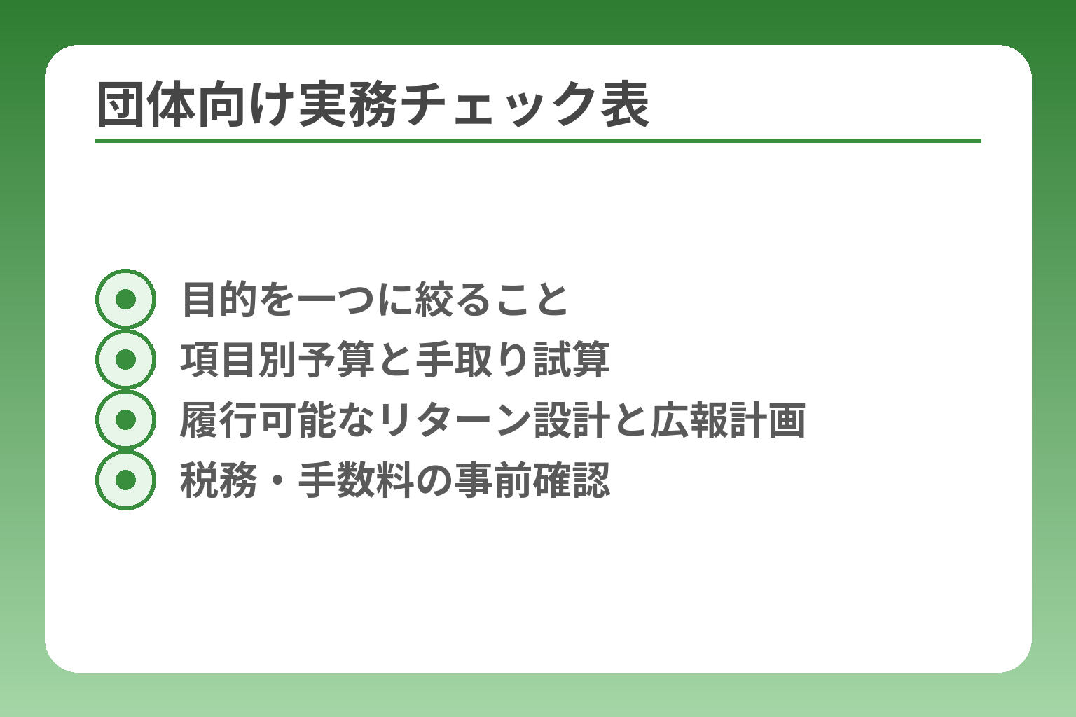 団体向け実務チェック表