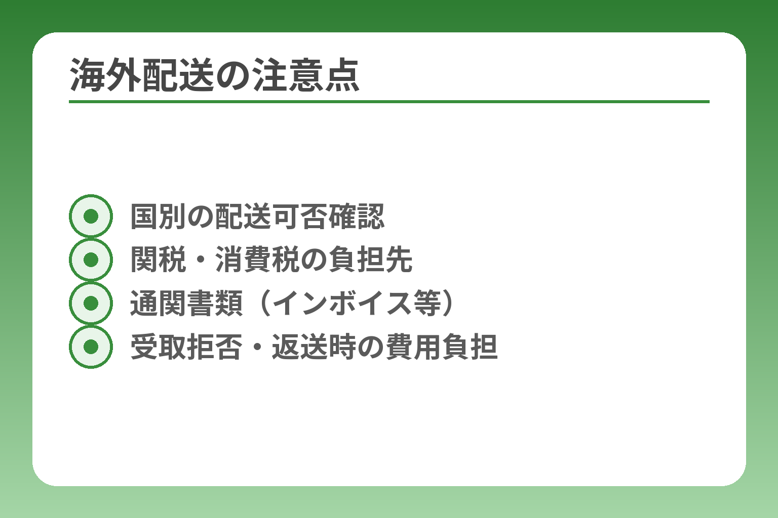 海外配送の注意点