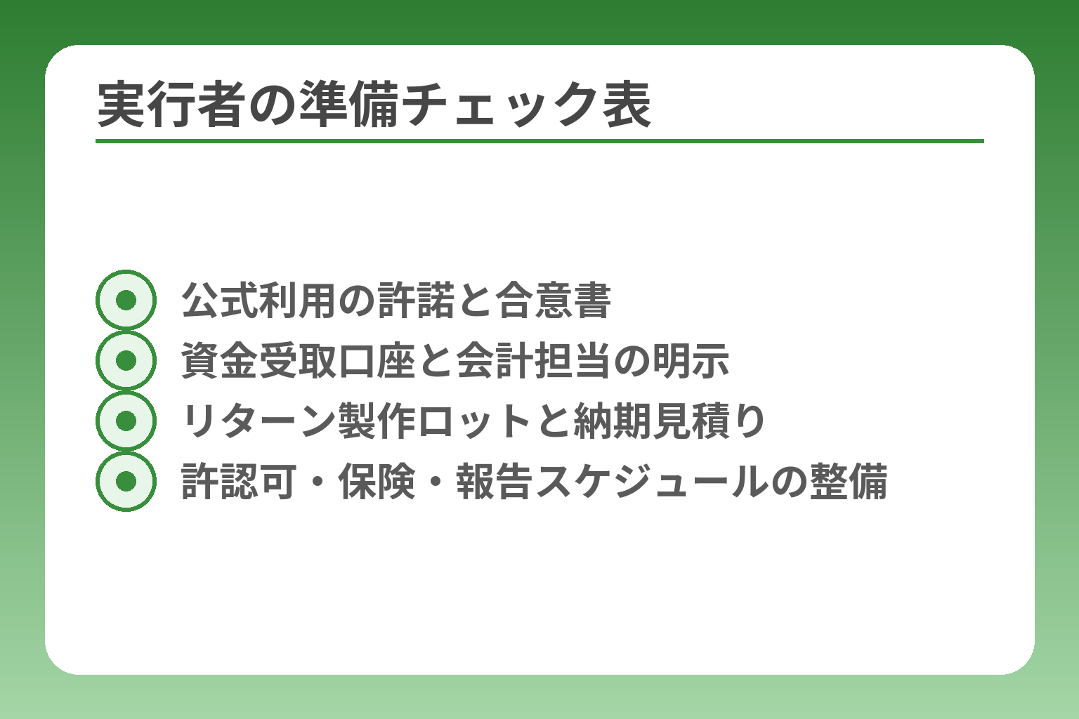 実行者の準備チェック表