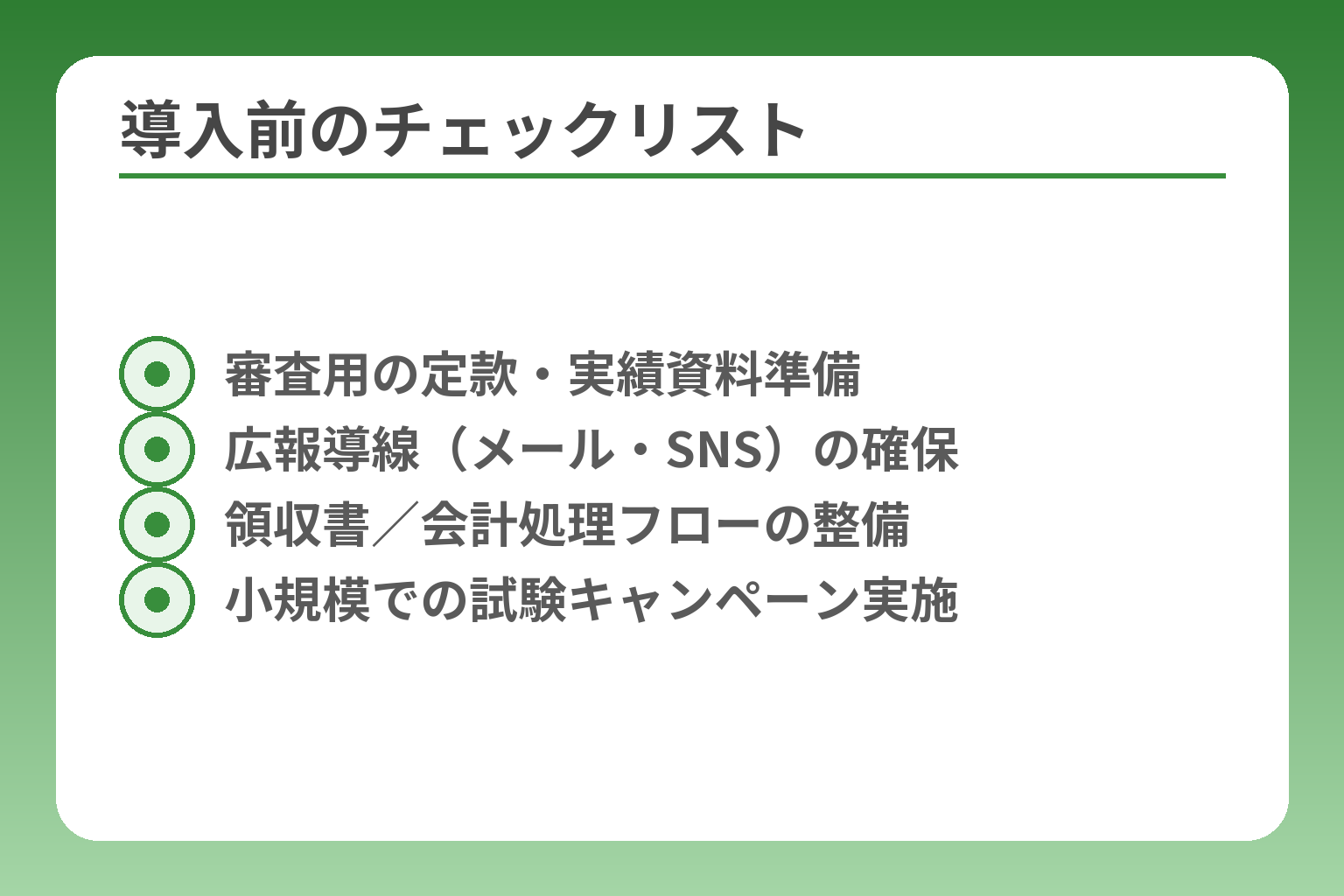 導入前のチェックリスト