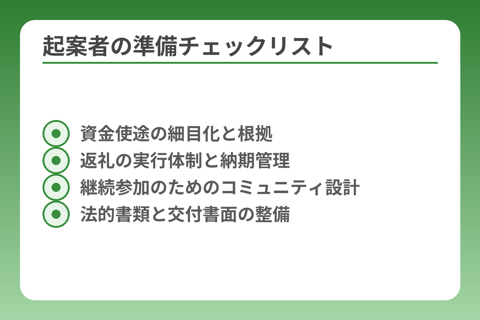 起案者の準備チェックリスト
