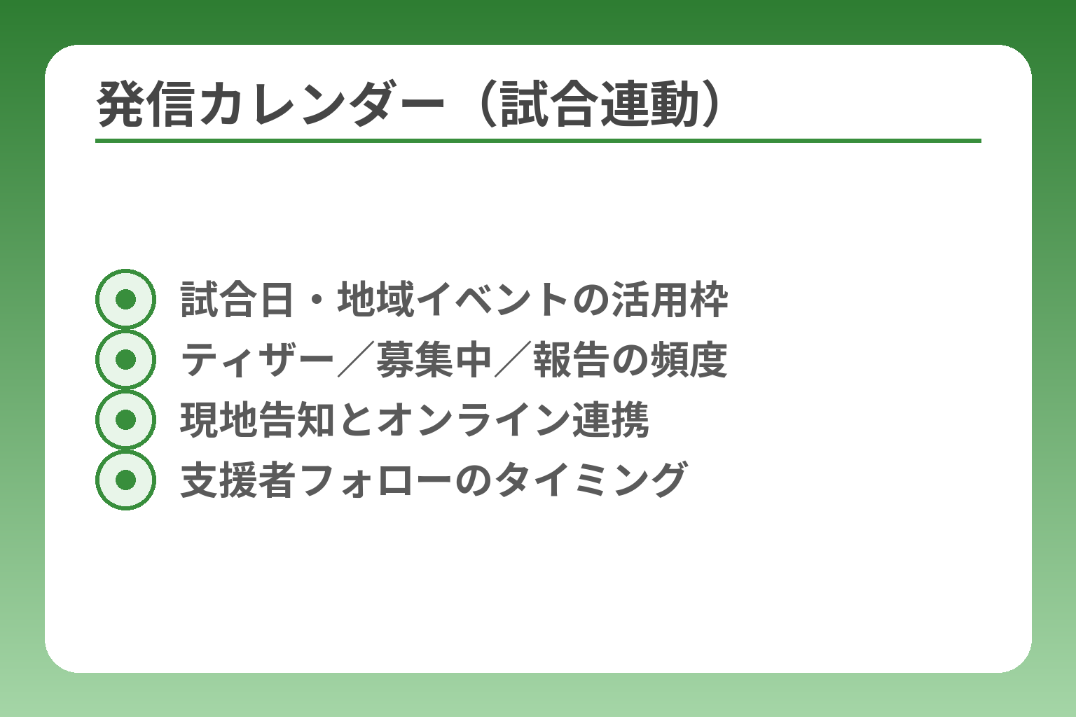 発信カレンダー（試合連動）