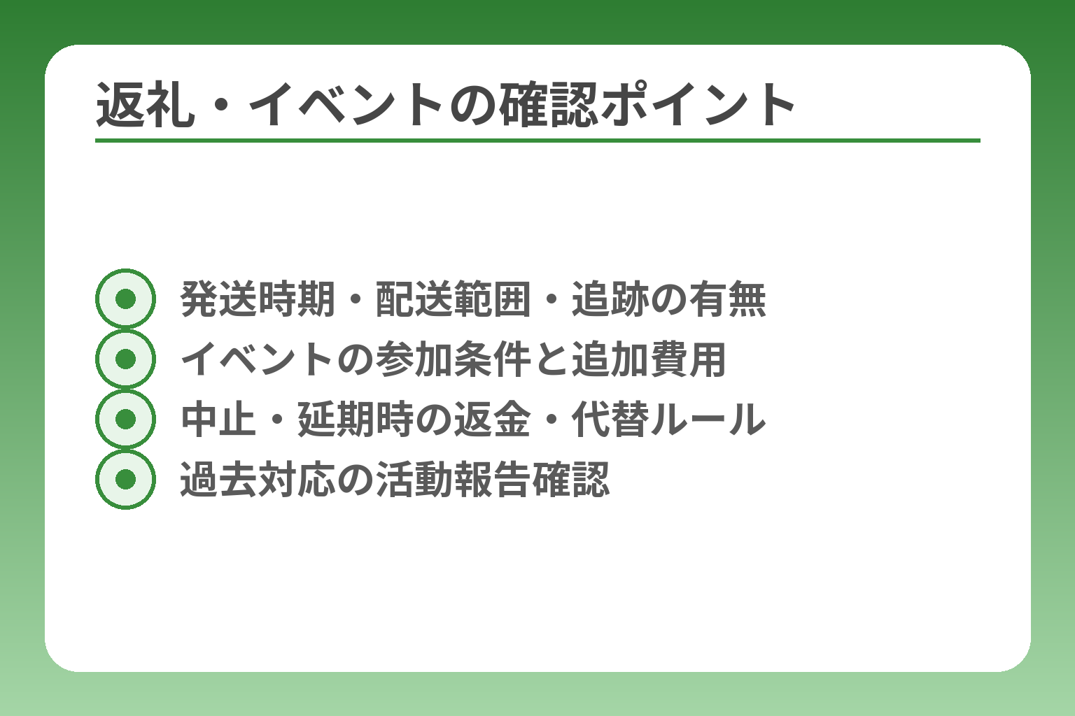 返礼・イベントの確認ポイント