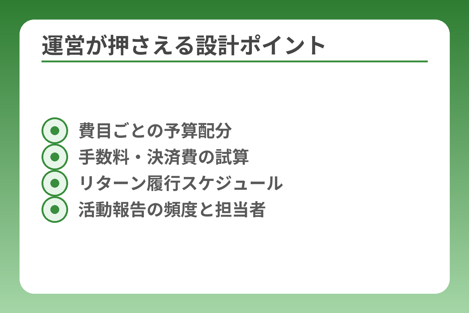 運営が押さえる設計ポイント