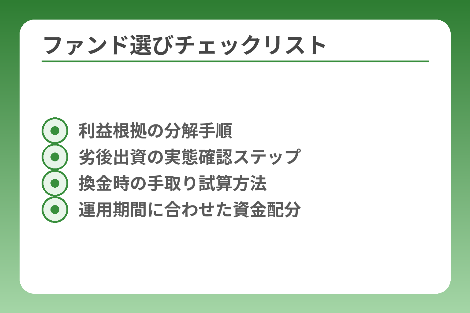 ファンド選びチェックリスト
