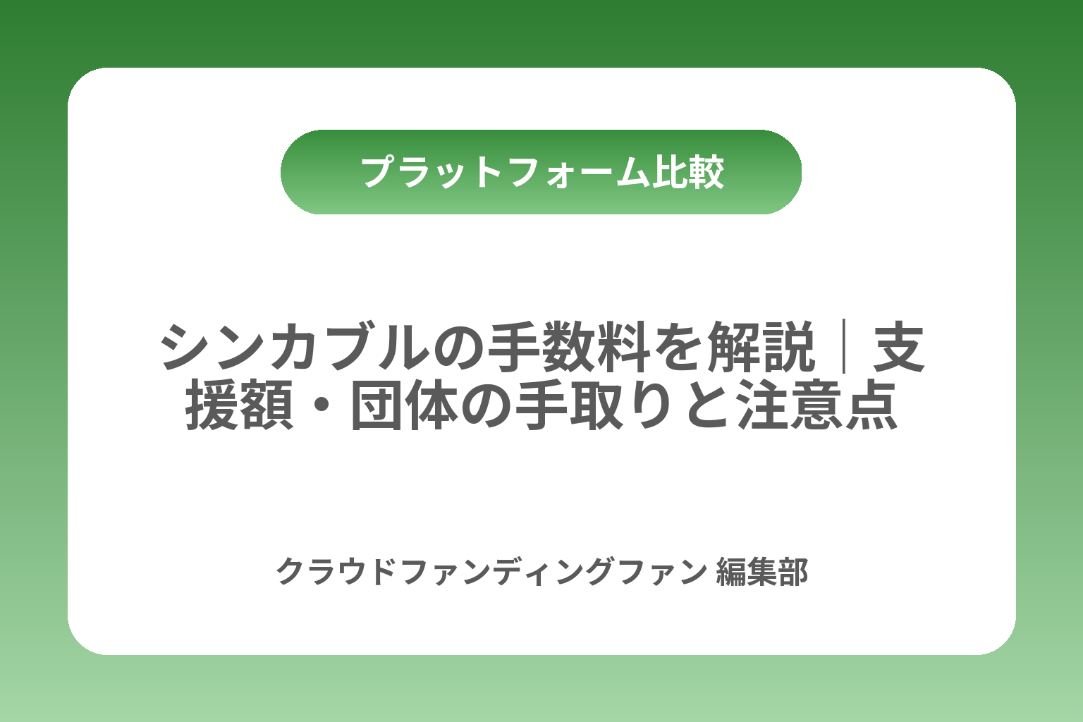 シンカブルの手数料を解説｜支援額・団体の手取りと注意点 カバー画像