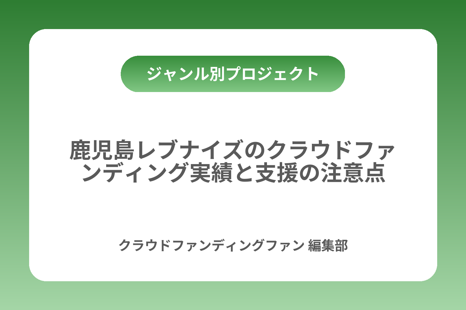 鹿児島レブナイズのクラウドファンディング実績と支援の注意点 カバー画像