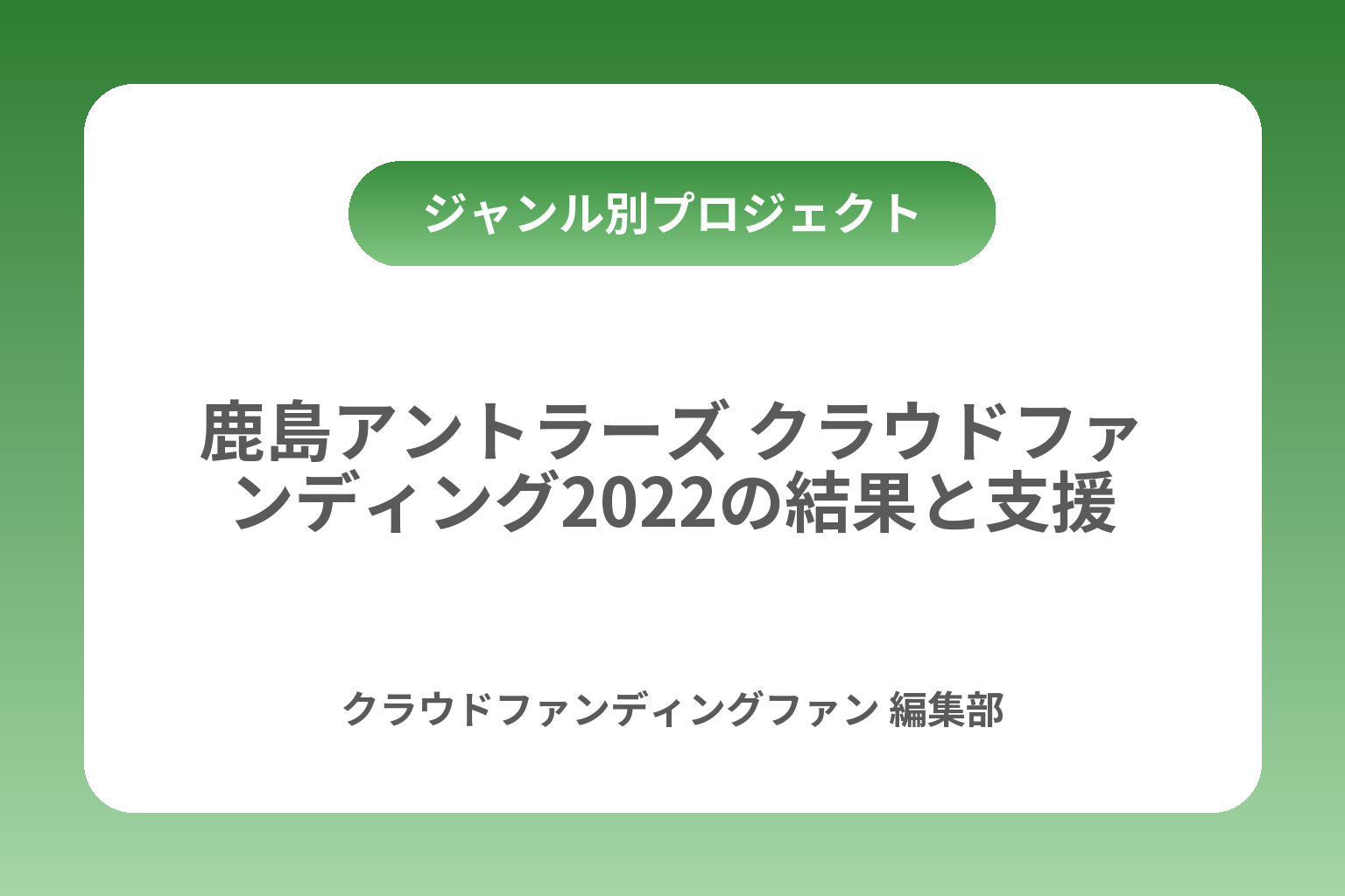 鹿島アントラーズ クラウドファンディング2022の結果と支援 カバー画像