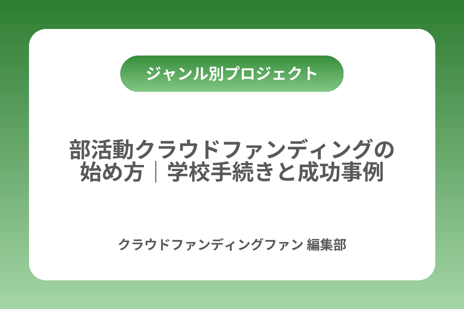 部活動クラウドファンディングの始め方｜学校手続きと成功事例 カバー画像