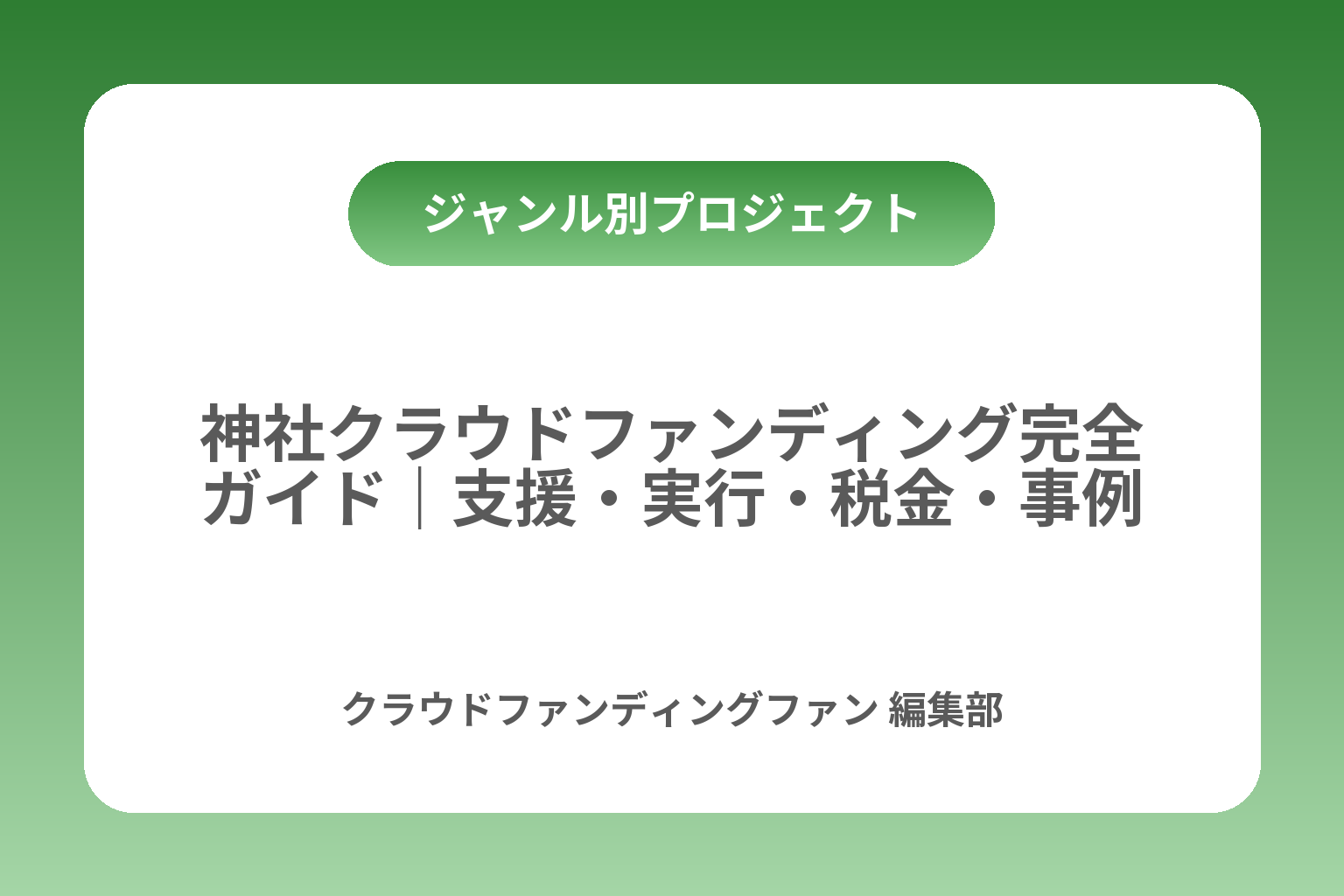 神社クラウドファンディング完全ガイド｜支援・実行・税金・事例 カバー画像