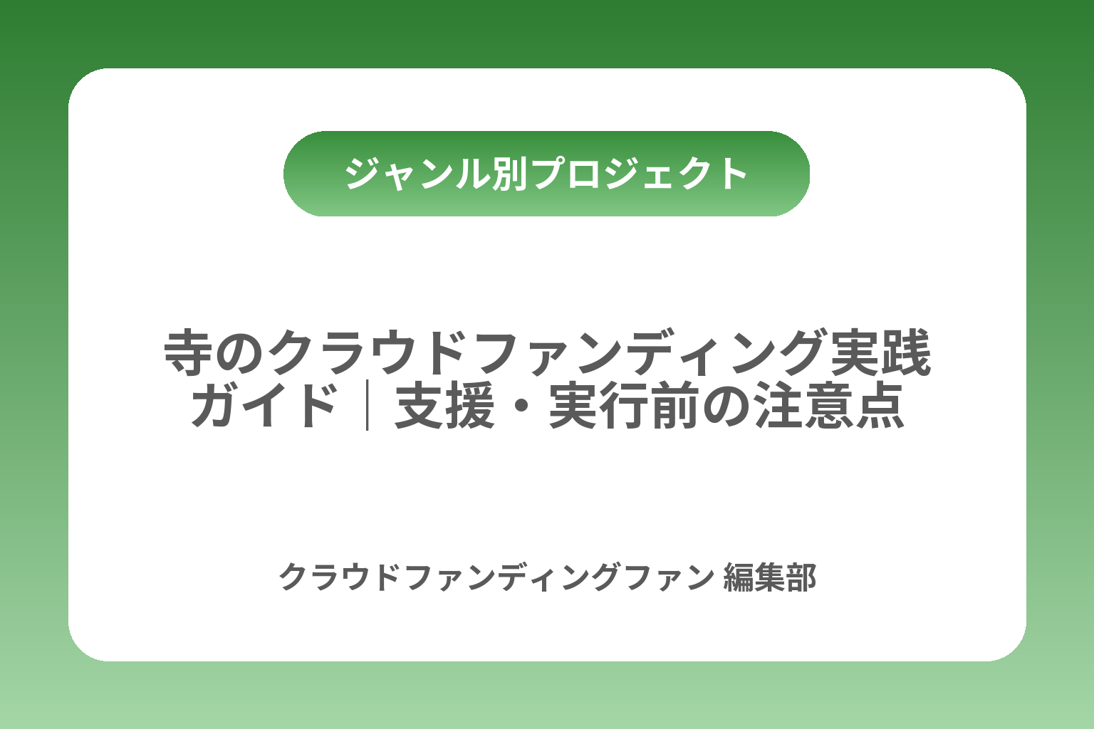 寺のクラウドファンディング実践ガイド｜支援・実行前の注意点 カバー画像