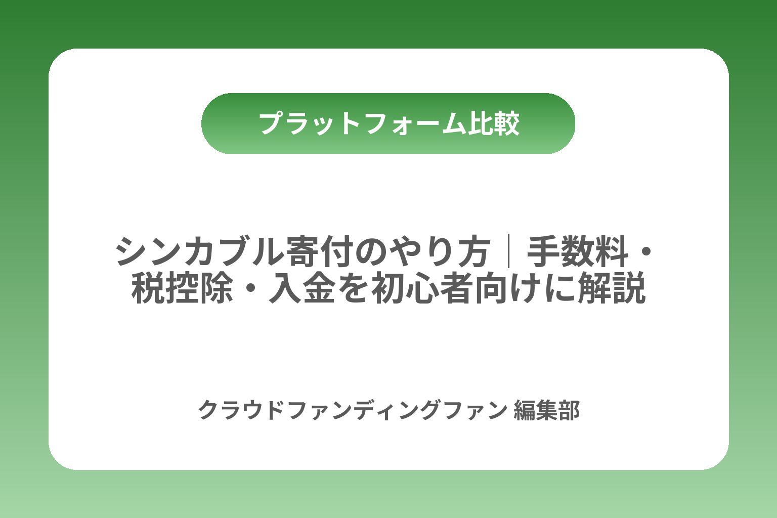 シンカブル寄付のやり方｜手数料・税控除・入金を初心者向けに解説 カバー画像