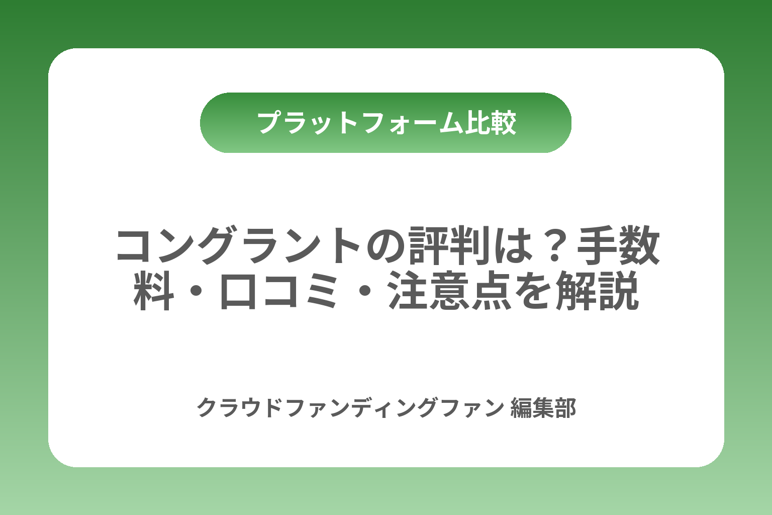 コングラントの評判は？手数料・口コミ・注意点を解説 カバー画像