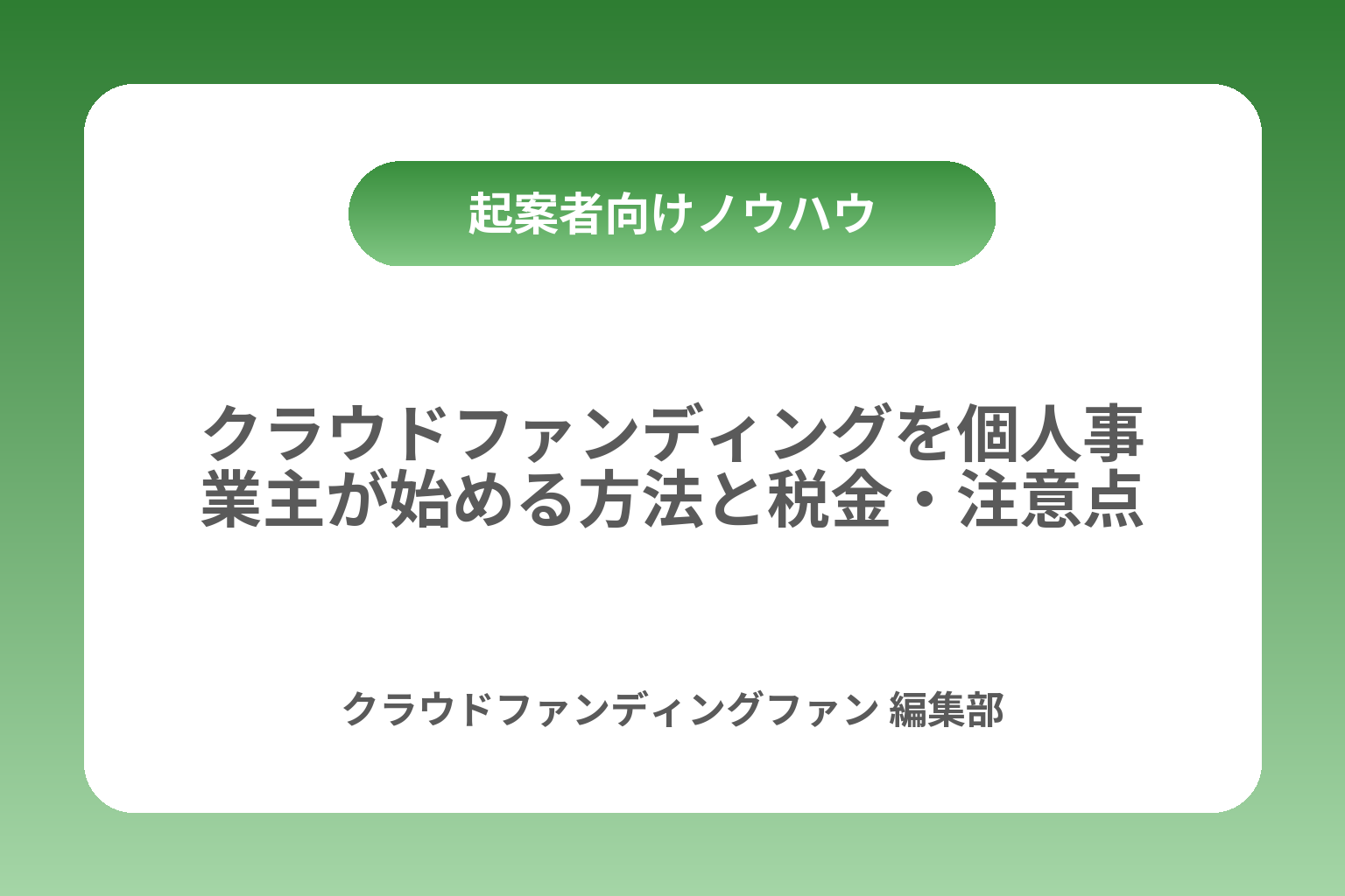 クラウドファンディングを個人事業主が始める方法と税金・注意点 カバー画像