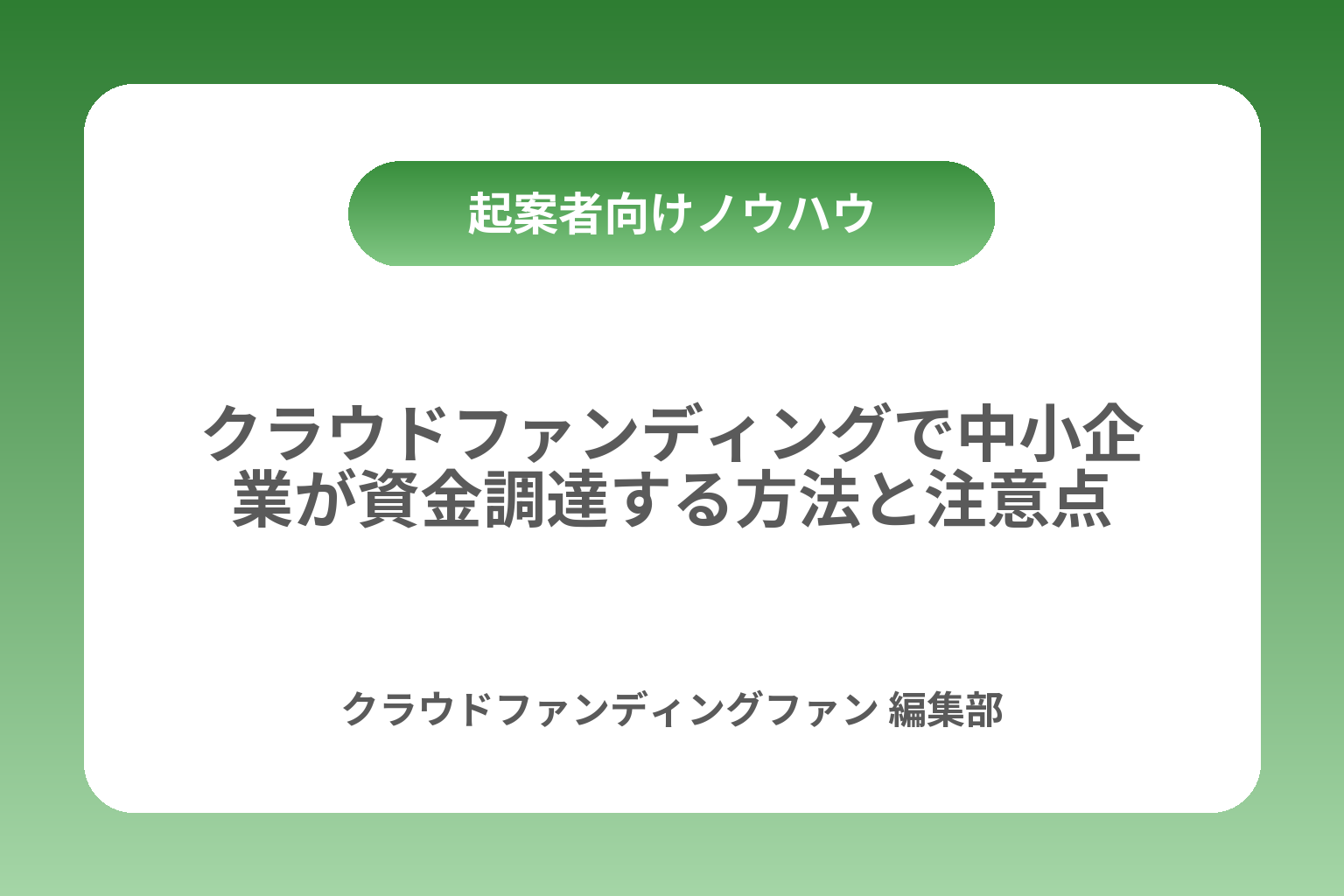 クラウドファンディングで中小企業が資金調達する方法と注意点 カバー画像