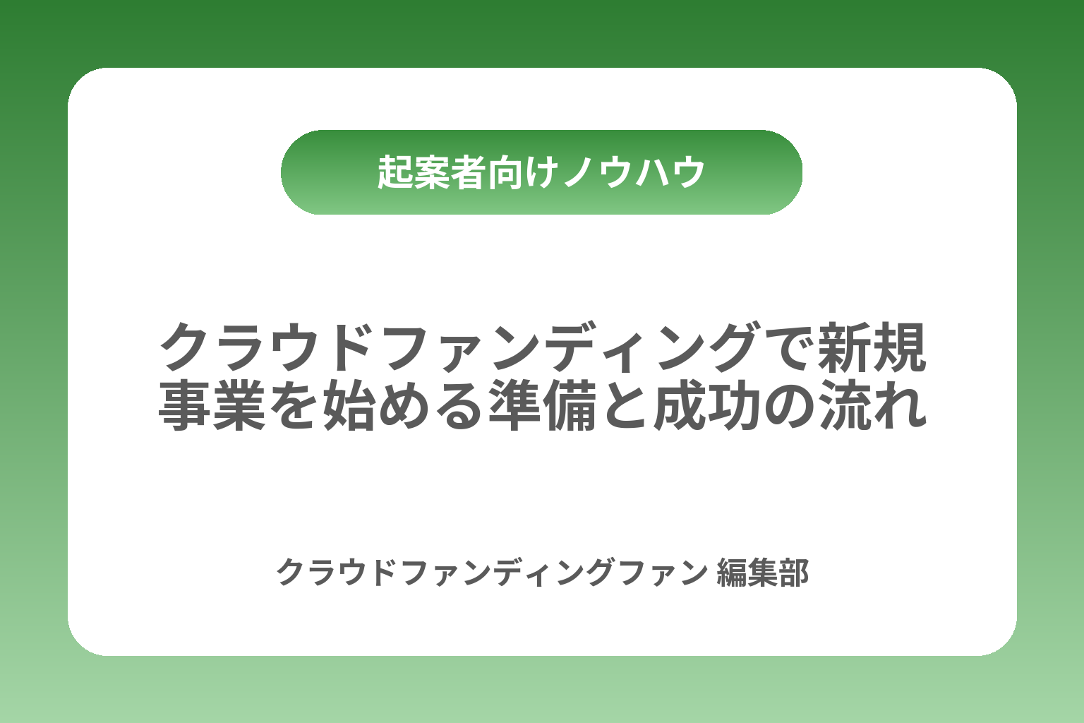 クラウドファンディングで新規事業を始める準備と成功の流れ カバー画像