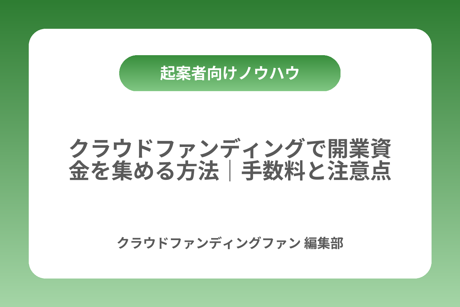 クラウドファンディングで開業資金を集める方法｜手数料と注意点 カバー画像